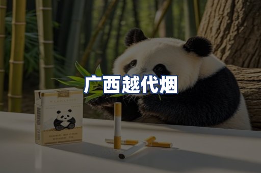 广西越代烟
