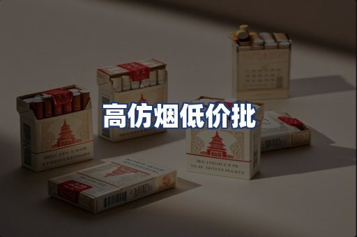 高仿烟低价批